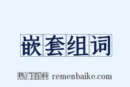 嵌套组词是什么意思的图片